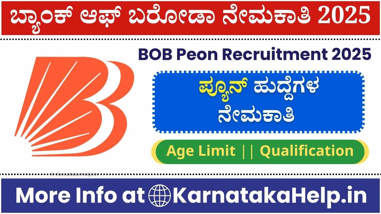 BOB Peon Recruitment 2025: ಬ್ಯಾಂಕಿನಲ್ಲಿ ಆಫೀಸ್ ಅಸಿಸ್ಟೆಂಟ್(ಪ್ಯೂನ್) ಉದ್ಯೋಗ, 10th ಪಾಸ್ ಅರ್ಜಿ ಸಲ್ಲಿಸಿ!
