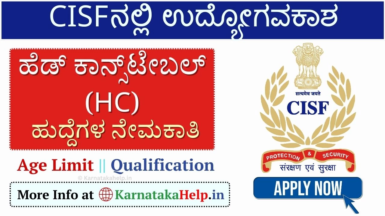 CISF Head Constable Vacancy 2025: ಹೆಡ್ ಕಾನ್ಸ್ಟೇಬಲ್(ಕ್ರೀಡಾ ಕೋಟಾ) ನೇಮಕಾತಿ, ಈಗಲೇ ಅರ್ಜಿ ಸಲ್ಲಿಸಿ