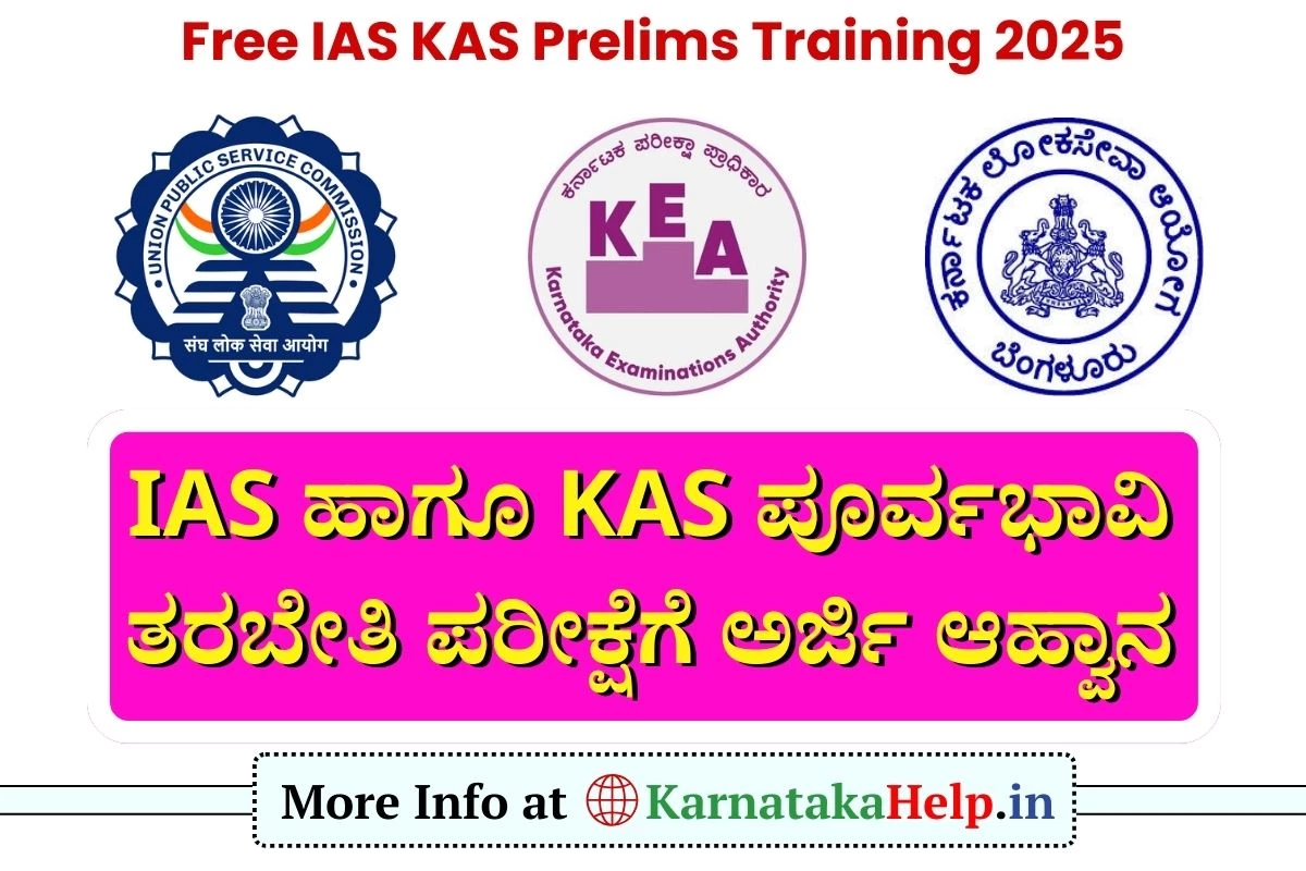 IAS KAS Prelims Training 2025: ಐ.ಎ.ಎಸ್, ಕೆ.ಎ.ಎಸ್ ಪೂರ್ವಭಾವಿ ತರಬೇತಿ, ಪ್ರವೇಶ ಪರೀಕ್ಷೆಗೆ ಅರ್ಜಿ ಆಹ್ವಾನ