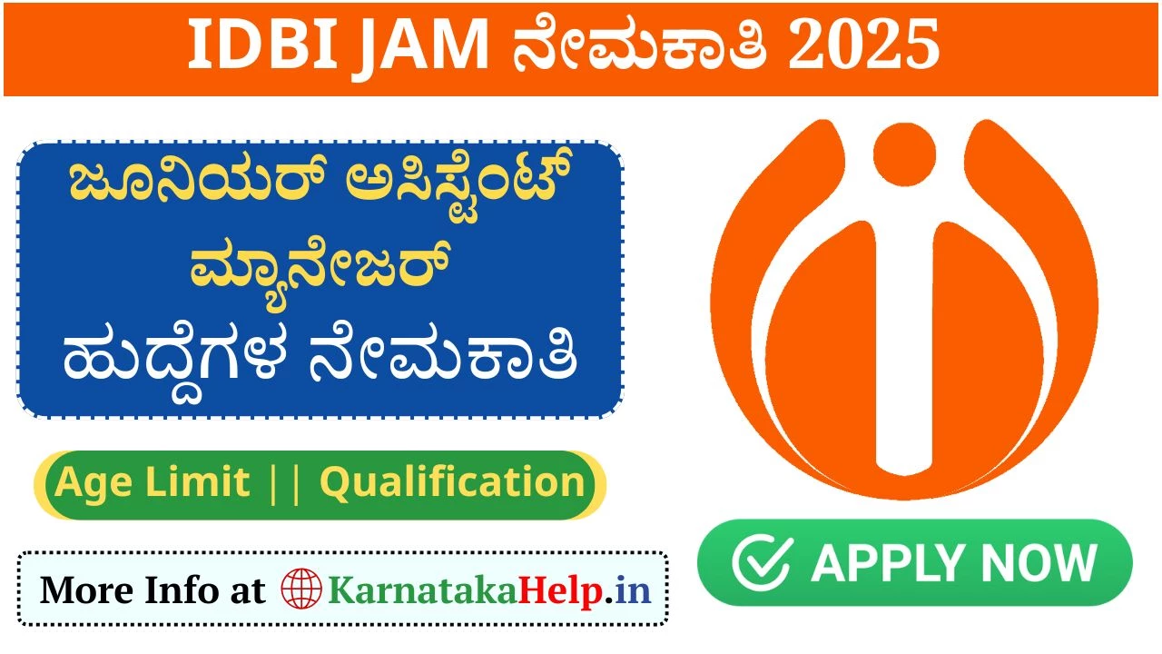 IDBI JAM Recruitment 2025: ಜೂನಿಯರ್ ಅಸಿಸ್ಟೆಂಟ್ ಮ್ಯಾನೇಜರ್ ಹುದ್ದೆಗಳಿಗೆ ಅರ್ಜಿ ಆಹ್ವಾನ