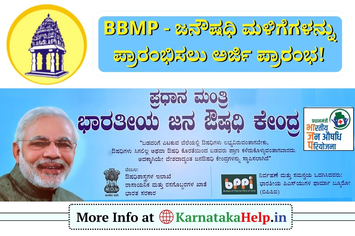 Janaushadhi Kendra Application 2025: ಜನೌಷಧಿ ಮಳಿಗೆ ಪ್ರಾರಂಭಿಸಲು ಅರ್ಜಿ ಆಹ್ವಾನ
