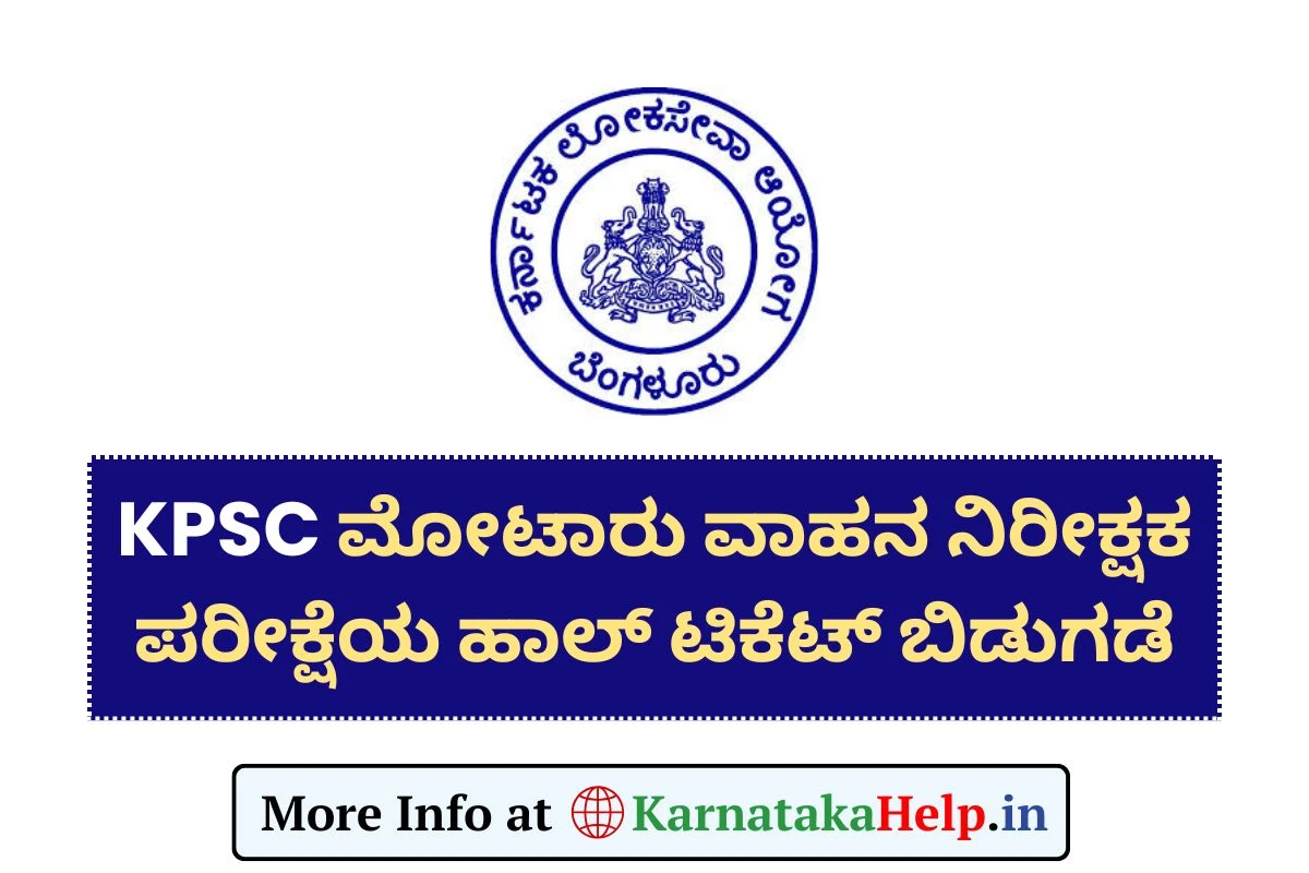 KPSC MVI Hall Ticket 2025(OUT): ಸ್ಪರ್ಧಾತ್ಮಕ ಪರೀಕ್ಷೆಯ ಪ್ರವೇಶ ಪತ್ರ ಬಿಡುಗಡೆ