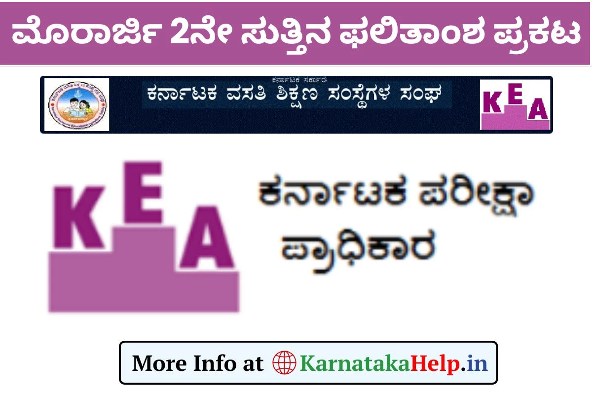 Morarji 2nd List 2025(OUT): ಪ್ರವೇಶ ಪರೀಕ್ಷೆಯ ಎರಡನೇ ಸುತ್ತಿನ ಫಲಿತಾಂಶ ಪ್ರಕಟ