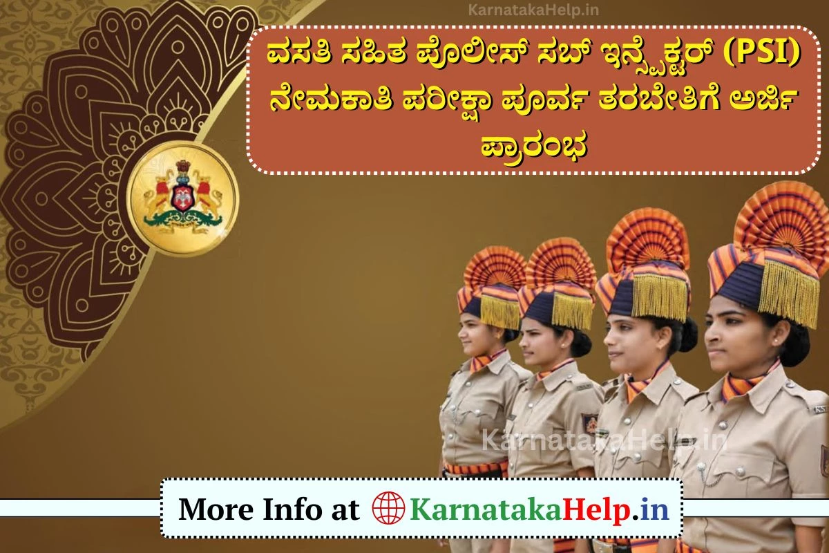 PSI Pre Recruitment Free Training 2025: ಸಬ್ ಇನ್ಸ್ಪೆಕ್ಟರ್ (PSI) ನೇಮಕಾತಿ ಪರೀಕ್ಷಾ ಪೂರ್ವ ತರಬೇತಿಗೆ ಅರ್ಜಿ ಆಹ್ವಾನ