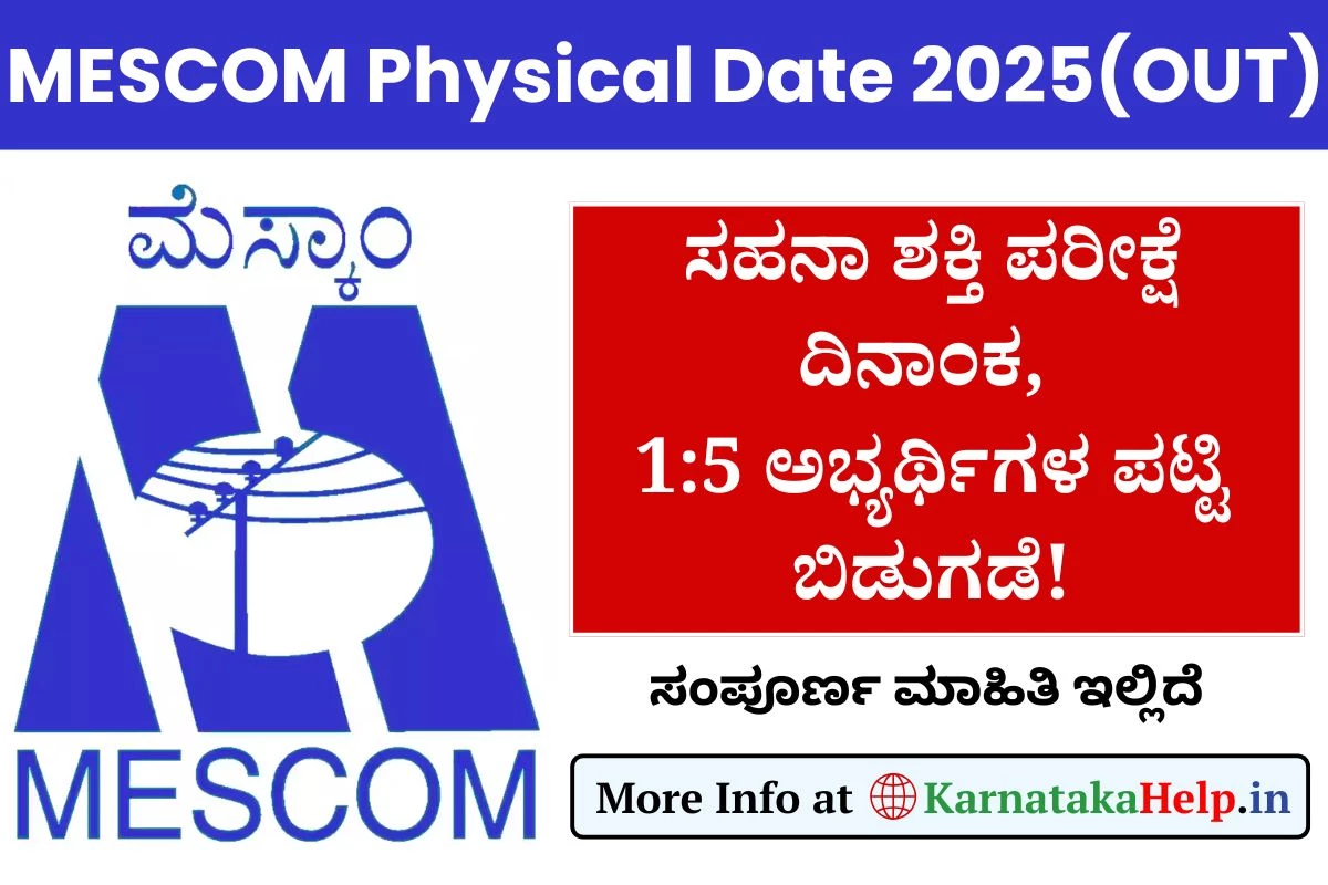 MESCOM JPM Physical Date 2025(OUT): ಸಹನಾ ಶಕ್ತಿ ಪರೀಕ್ಷೆ ದಿನಾಂಕ ಹಾಗೂ 1:5 ಪಟ್ಟಿ ಬಿಡುಗಡೆ