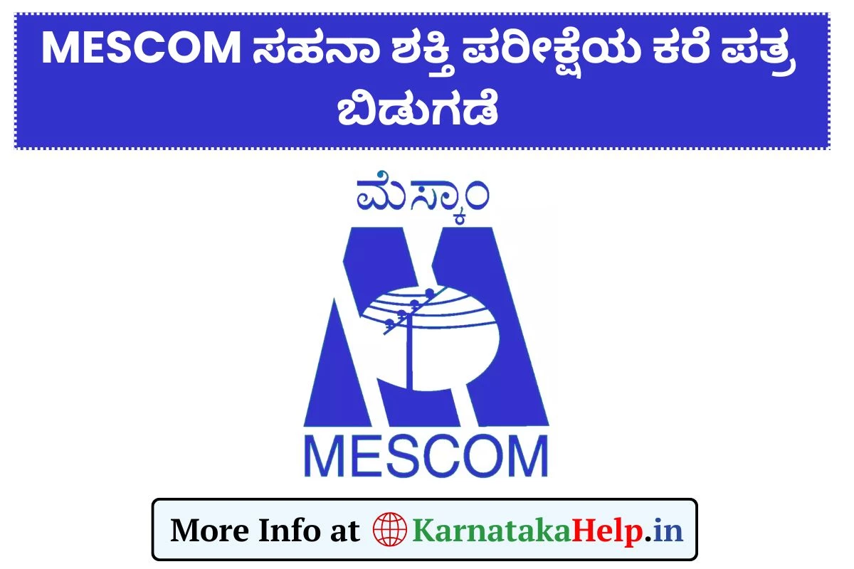 MESCOM Physical Hall Ticket 2025(OUT): ಮೆಸ್ಕಾಂ ಕಿ.ಪ.ಮ್ಯಾ(NKK) ಸಹನಾ ಶಕ್ತಿ ಪರೀಕ್ಷೆಯ ಕರೆ ಪತ್ರ ಬಿಡುಗಡೆ