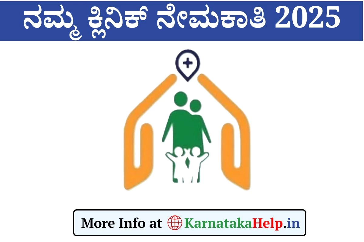 Namma Clinic Vacancy 2025: ವೈದ್ಯಾಧಿಕಾರಿ, ವಿವಿಧ ಹುದ್ದೆಗಳ ನೇಮಕಾತಿ, ನೇರ ಸಂದರ್ಶನಕ್ಕೆ ಕರೆ!