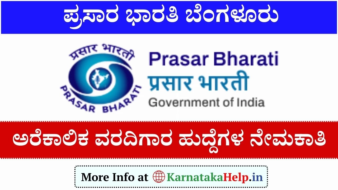 Prasar Bharati Bengaluru Recruitment 2025