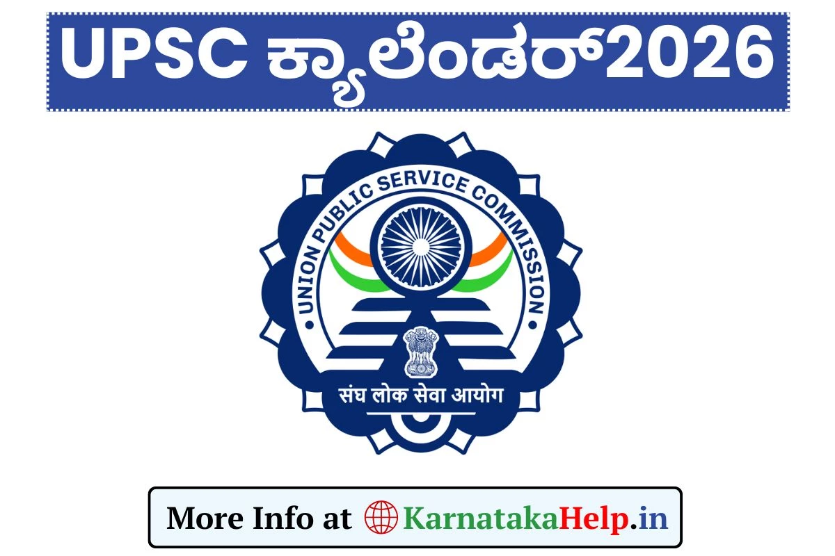 UPSC Calendar 2026: ಪರೀಕ್ಷೆಗಳ ಕ್ಯಾಲೆಂಡರ್ ಬಿಡುಗಡೆ, ಇಲ್ಲಿದೆ ಸಂಪೂರ್ಣ ಮಾಹಿತಿ