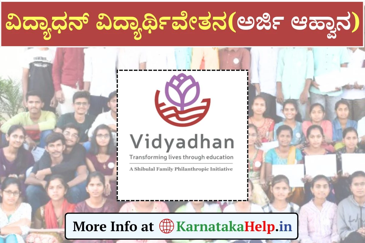 Vidyadhan Scholarship 2025: ವಿದ್ಯಾಧನ್ ವಿದ್ಯಾರ್ಥಿವೇತನಕ್ಕಾಗಿ ಅರ್ಜಿ ಆಹ್ವಾನ