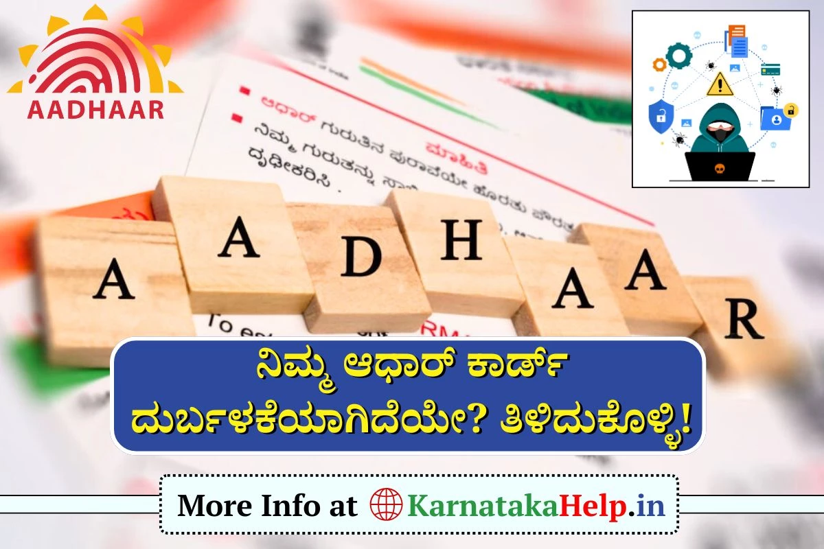 Aadhaar Card Misuse Check: ನಿಮ್ಮ ಆಧಾರ್ ಕಾರ್ಡ್ ದುರ್ಬಳಕೆಯಾಗಿದೆಯೇ? ಇಲ್ಲವೋ? ಈ ರೀತಿಯಾಗಿ ಚೆಕ್ ಮಾಡಿ!