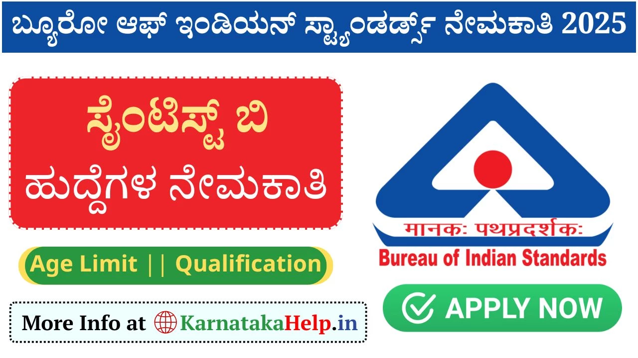 BIS Scientist B Recruitment 2025: ಬ್ಯೂರೋ ಆಫ್ ಇಂಡಿಯನ್ ಸ್ಟ್ಯಾಂಡರ್ಡ್ಸ್ ದಲ್ಲಿ ಉದ್ಯೋಗಾವಕಾಶ!