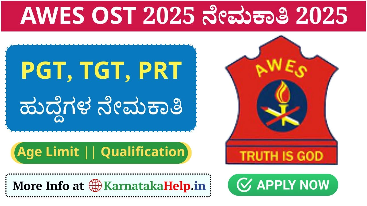 AWES OST 2025 Notification: ವಿವಿಧ ಹುದ್ದೆಗಳ ನೇಮಕಾತಿ