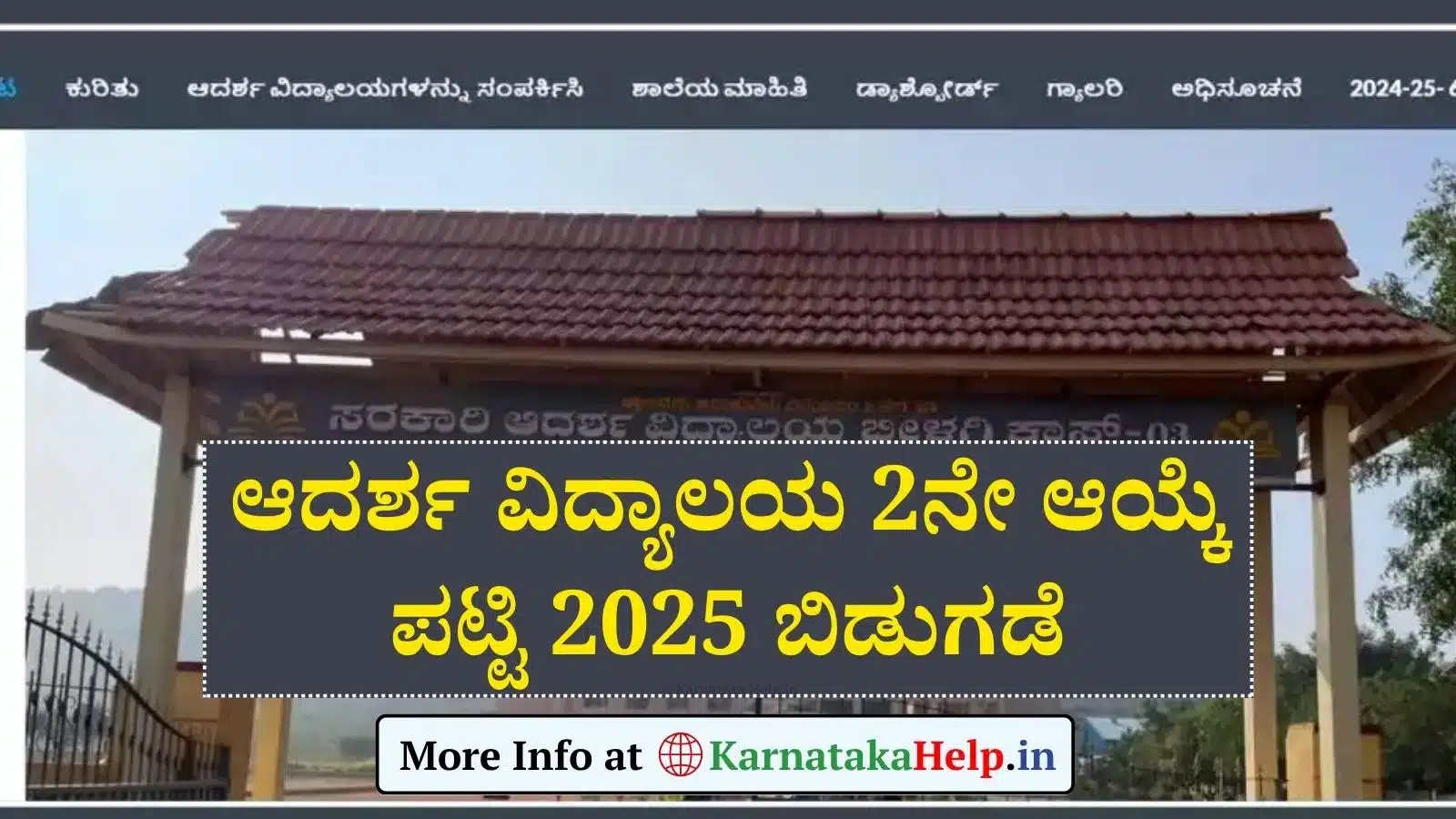 Adarsha Vidyalaya Selection List 2025(OUT): ಎರಡನೇ ಸುತ್ತಿನ ಸೀಟು ಹಂಚಿಕೆ ಫಲಿತಾಂಶ ಪ್ರಕಟ