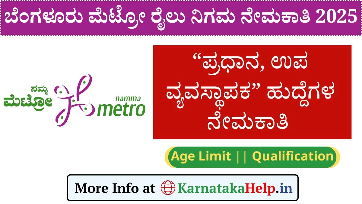 BMRCL Vacancy 2025: ನಮ್ಮ ಮೆಟ್ರೋದಲ್ಲಿ ವ್ಯವಸ್ಥಾಪಕ ಹುದ್ದೆಗಳ ಭರ್ತಿಗೆ ಅರ್ಜಿ ಆಹ್ವಾನ