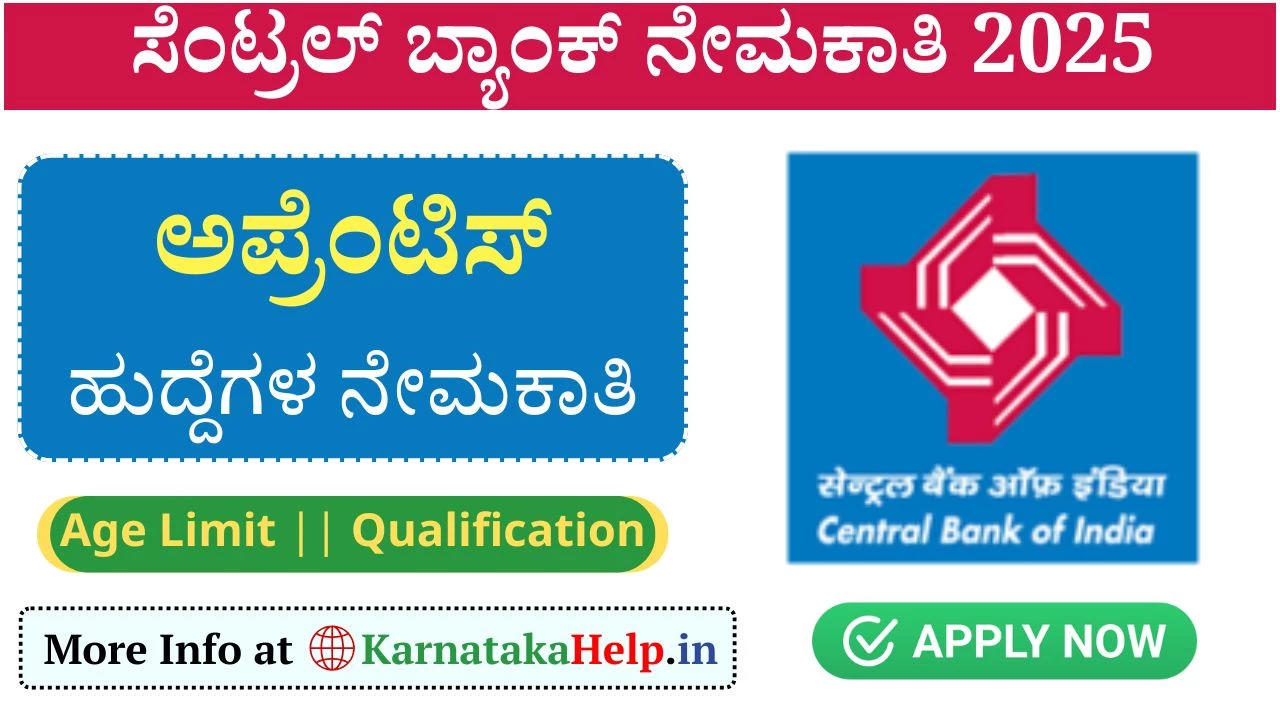 CBI Bank Apprentice Vacancy 2025: ಸೆಂಟ್ರಲ್ ಬ್ಯಾಂಕ್ ಆಫ್ ಇಂಡಿಯಾ ಅಪ್ರೆಂಟಿಸ್ ನೇಮಕಾತಿ: ಅರ್ಜಿ ಆಹ್ವಾನ