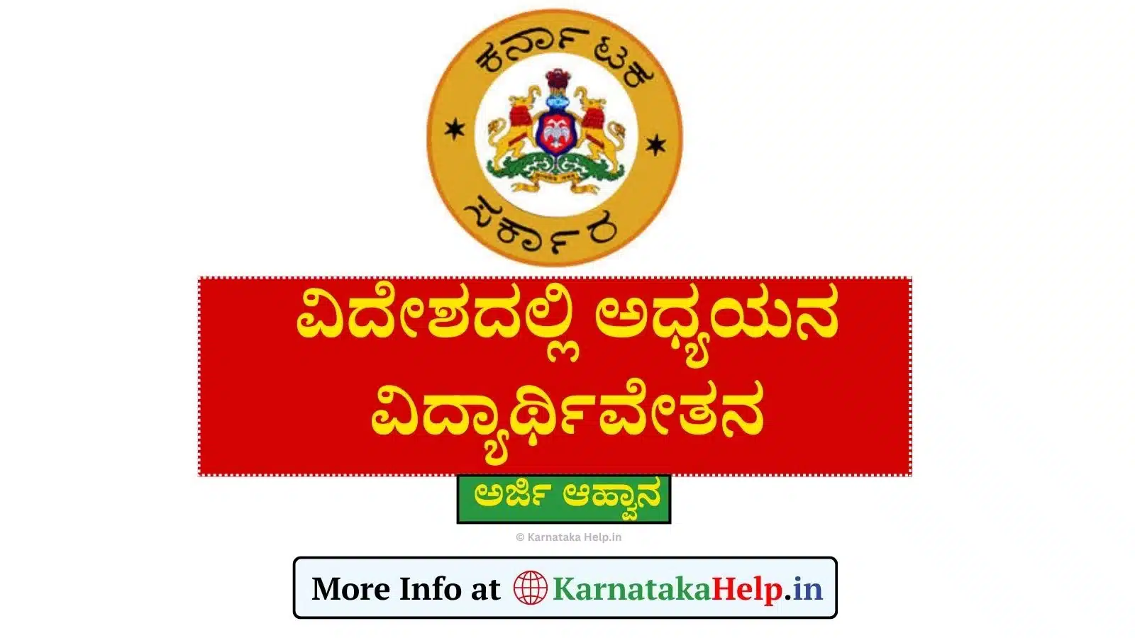 ವಿದೇಶದಲ್ಲಿ ವಿದ್ಯಾಭ್ಯಾಸ ಮಾಡುತ್ತಿರುವ ವಿದ್ಯಾರ್ಥಿಗಳಿಗೆ ವಿದ್ಯಾರ್ಥಿವೇತನಕ್ಕಾಗಿ ಅರ್ಜಿ ಆಹ್ವಾನ