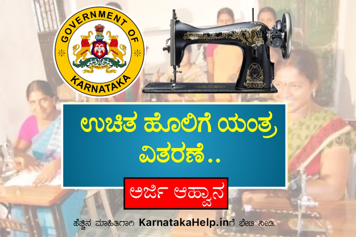 Free Holige Yantra 2025: ಈ ನಿಗಮದಿಂದ ಉಚಿತ ಹೊಲಿಗೆ ಯಂತ್ರ ವಿತರಣೆ, ಅರ್ಜಿ ಆಹ್ವಾನ