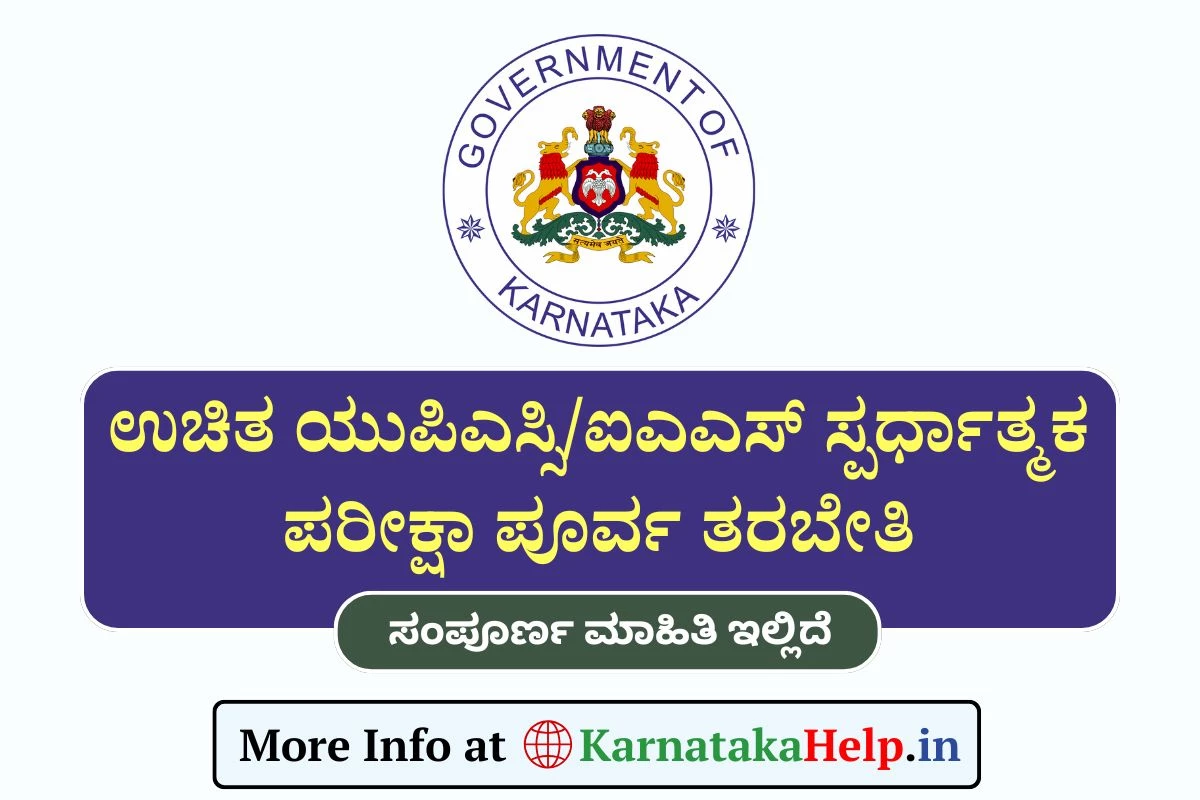 UPSC/IAS ಆಕಾಂಕ್ಷೆಗಳಿಗೆ ಗುಡ್ ನ್ಯೂಸ್!, ಪರೀಕ್ಷಾ ಪೂರ್ವ ತರಬೇತಿಗಾಗಿ ಈ ಸಮುದಾಯದ ಅಭ್ಯರ್ಥಿಗಳಿಂದ ಅರ್ಜಿ ಆಹ್ವಾನ