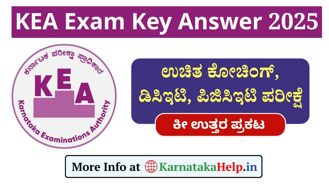 KEA Key Answer 2025: ಉಚಿತ ಕೋಚಿಂಗ್, ಡಿಸಿಇಟಿ, ಪಿಜಿಸಿಇಟಿ ಪರೀಕ್ಷೆಯ ಕೀ ಉತ್ತರಗಳನ್ನು ಬಿಡುಗಡೆ