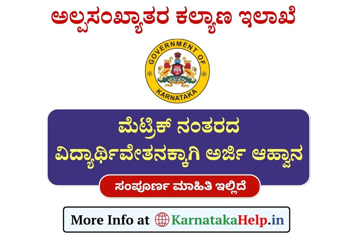 Minority Post Matric Scholarship 2025: ಅಲ್ಪಸಂಖ್ಯಾತರ ಕಲ್ಯಾಣ ಇಲಾಖೆಯಿಂದ ಮೆಟ್ರಿಕ್ ನಂತರದ ವಿದ್ಯಾರ್ಥಿವೇತನಕ್ಕಾಗಿ ಅರ್ಜಿ ಆಹ್ವಾನ