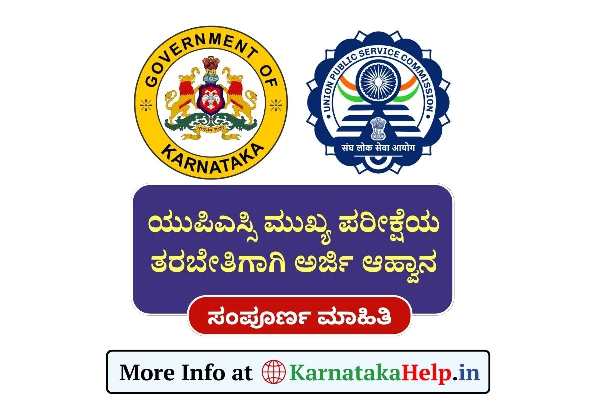Minority UPSC Free Coaching 2025: ಯುಪಿಎಸ್ಸಿ ಮುಖ್ಯ ಪರೀಕ್ಷಾ ತರಬೇತಿ ನೀಡಲು ಅರ್ಜಿ ಆಹ್ವಾನ
