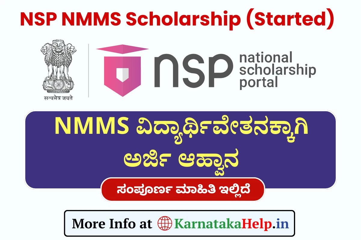 NSP NMMS Scholarship 2025: ವಿದ್ಯಾರ್ಥಿವೇತನಕ್ಕಾಗಿ ಅರ್ಹ ವಿದ್ಯಾರ್ಥಿಗಳಿಂದ ಅರ್ಜಿ ಆಹ್ವಾನ, ಸಂಕ್ಷಿಪ್ತ ಮಾಹಿತಿ ಇಲ್ಲಿದೆ