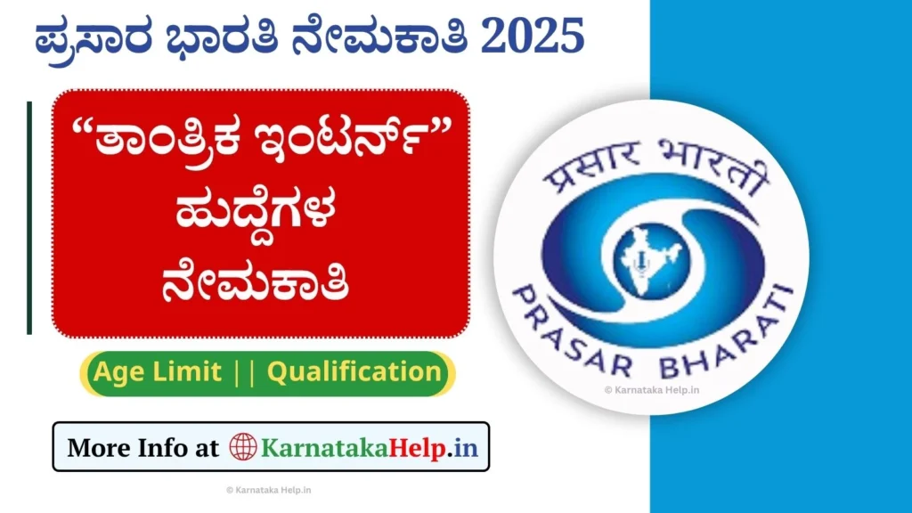 Prasar Bharati Technical Interns Recruitment 2025