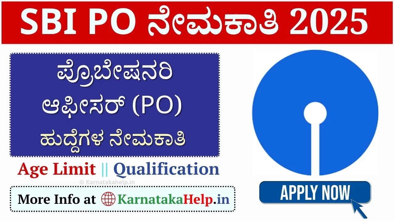 SBI ಬ್ಯಾಂಕ್'ನಲ್ಲಿ ಪ್ರೊಬೇಷನರಿ ಆಫೀಸರ್ (PO) ಹುದ್ದೆಗಳ ಭರ್ತಿ, ಅರ್ಜಿ ಆಹ್ವಾನ