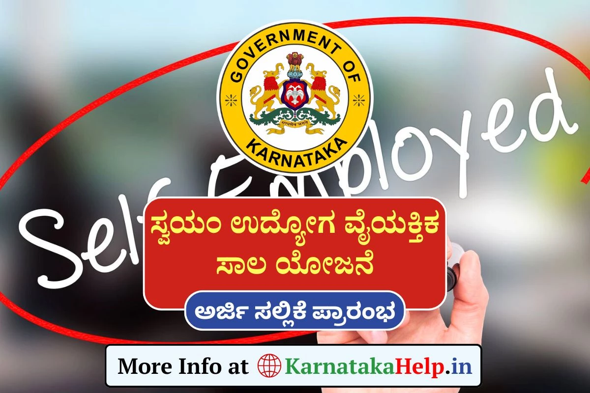 Self Employment Loan Scheme: ಸ್ವಯಂ ಉದ್ಯೋಗ ಆರಂಭಿಸಲು ಸರ್ಕಾರದಿಂದ ಸಹಾಯಧನ, ಸಾಲಕ್ಕಾಗಿ ಅರ್ಜಿ ಆಹ್ವಾನ