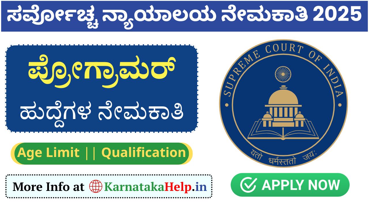 Supreme Court Vacancy 2025: ಸರ್ವೋಚ್ಚ ನ್ಯಾಯಾಲಯ (SCI) ಪ್ರೋಗ್ರಾಮರ್ ನೇಮಕಾತಿ, ಅರ್ಜಿ ಸಲ್ಲಿಸಿ