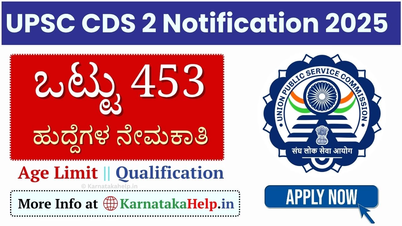 UPSC CDS 2 2025: ಸಿಡಿಎಸ್ 2 ಪರೀಕ್ಷೆಗೆ ನೋಂದಣಿಗೆ ಇವತ್ತೇ ಕೊನೆ ದಿನ