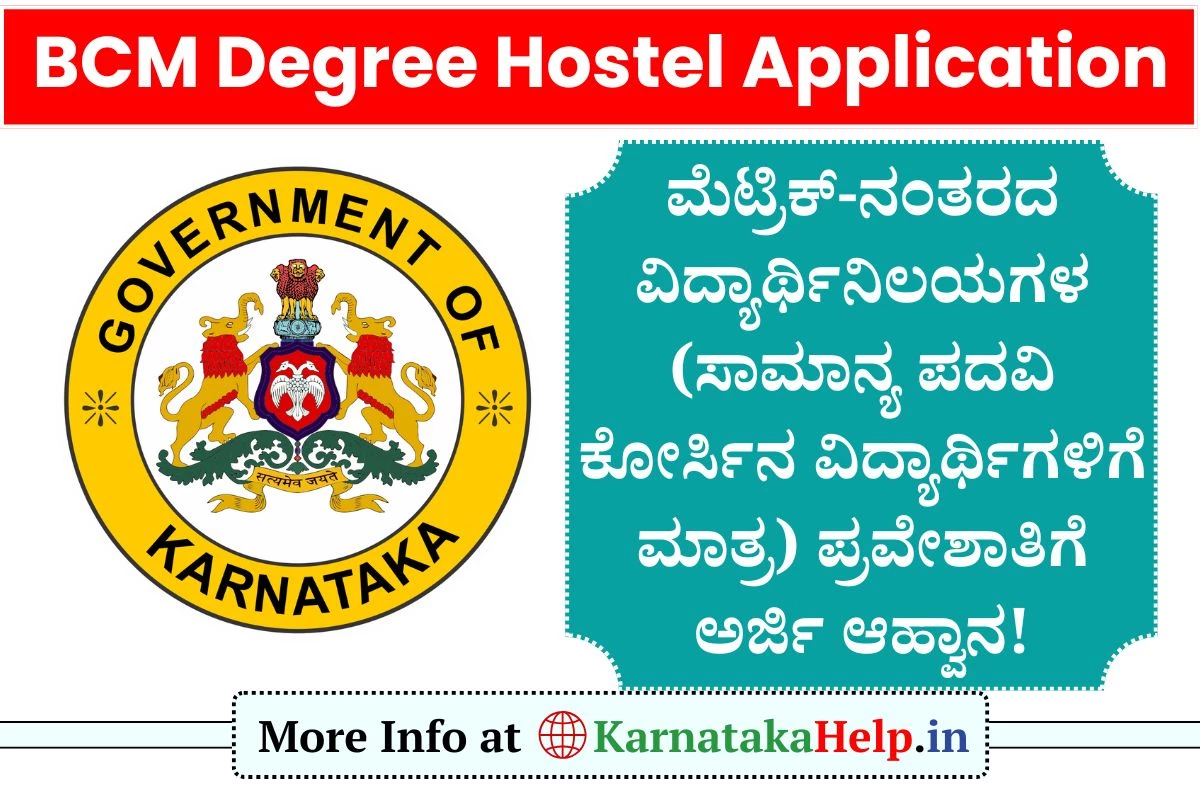 BCM Degree Hostel Application 2025: ಮೆಟ್ರಿಕ್-ನಂತರದ ಪದವಿ ವಿದ್ಯಾರ್ಥಿನಿಲಯಗಳ ಪ್ರವೇಶಾತಿಗೆ ಅರ್ಜಿ ಆಹ್ವಾನ