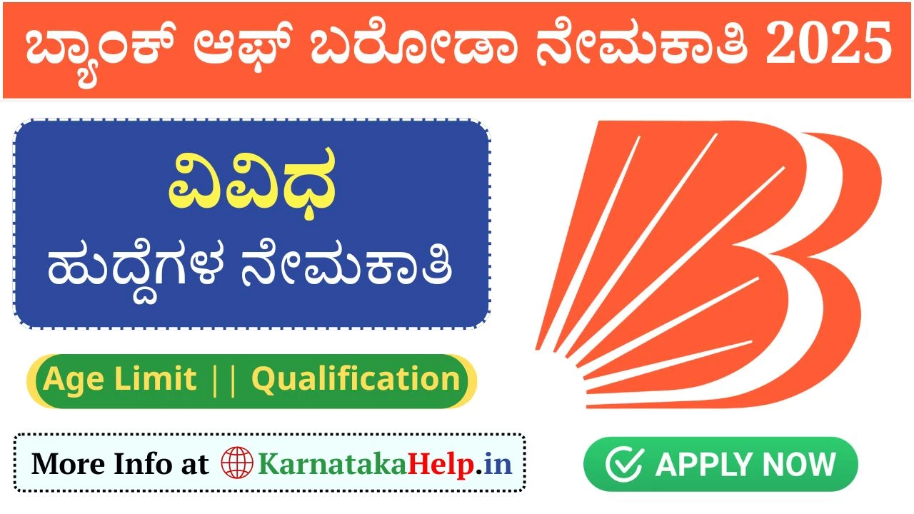 BOB Notification 2025: ಬ್ಯಾಂಕ್ ಆಫ್ ಬರೋಡಾದ ವಿವಿಧ ವಿಭಾಗದಲ್ಲಿ ಹುದ್ದೆಗಳು ಖಾಲಿ, ಅರ್ಜಿ ಆಹ್ವಾನ