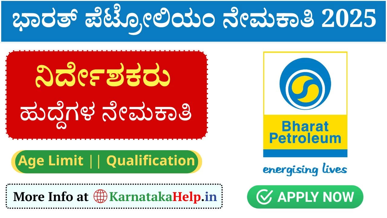 Bharat Petroleum Vacancy 2025: ಭಾರತ್ ಪೆಟ್ರೋಲಿಯಂ ಕಾರ್ಪೊರೇಷನ್ ಲಿಮಿಟೆಡ್ ಭರ್ತಿ, ಅಪ್ಲೈ ಮಾಡಿ