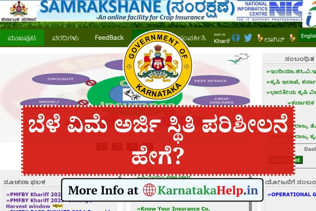 Crop Insurance Status Karnataka