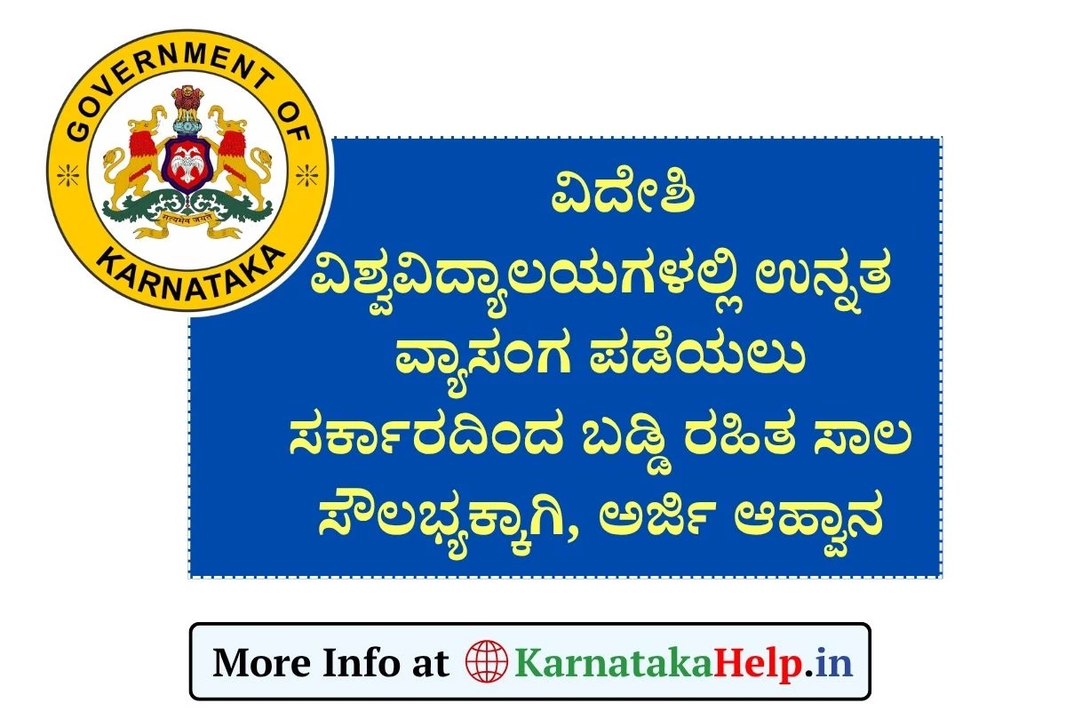 ವಿದೇಶಿ ವಿಶ್ವವಿದ್ಯಾಲಯಗಳಲ್ಲಿ ಉನ್ನತ ವ್ಯಾಸಂಗ ಪಡೆಯಲು ಸರ್ಕಾರದಿಂದ ಸಾಲ, ಅರ್ಜಿ ಆಹ್ವಾನ