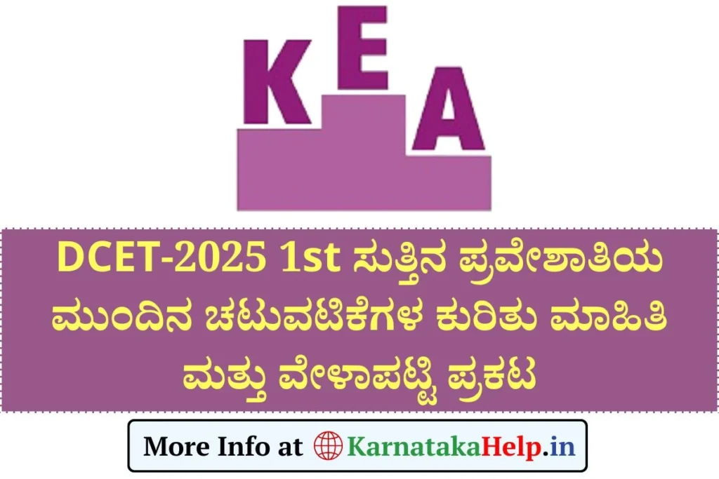 DCET 2025 First Round Option Entry 2025 Schedule