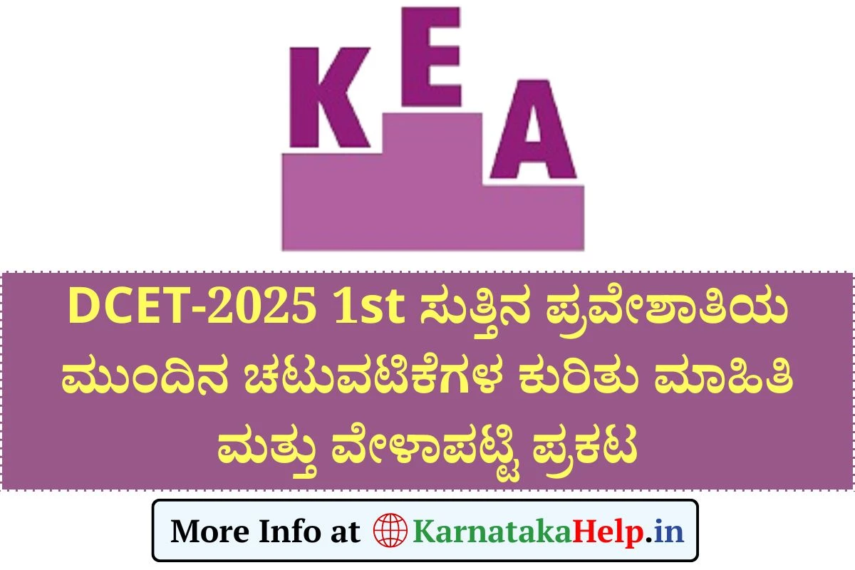 DCET 2025: ಪ್ರವೇಶಾತಿಯ ಮುಂದಿನ ಚಟುವಟಿಕೆಗಳ ಕುರಿತು ಮಾಹಿತಿ ಮತ್ತು ವೇಳಾಪಟ್ಟಿ ಪ್ರಕಟ