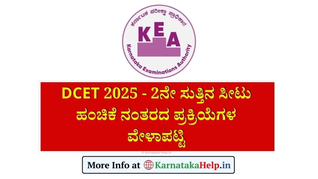 DCET 2025 Revised 2nd Round Seat Allotment Schedule