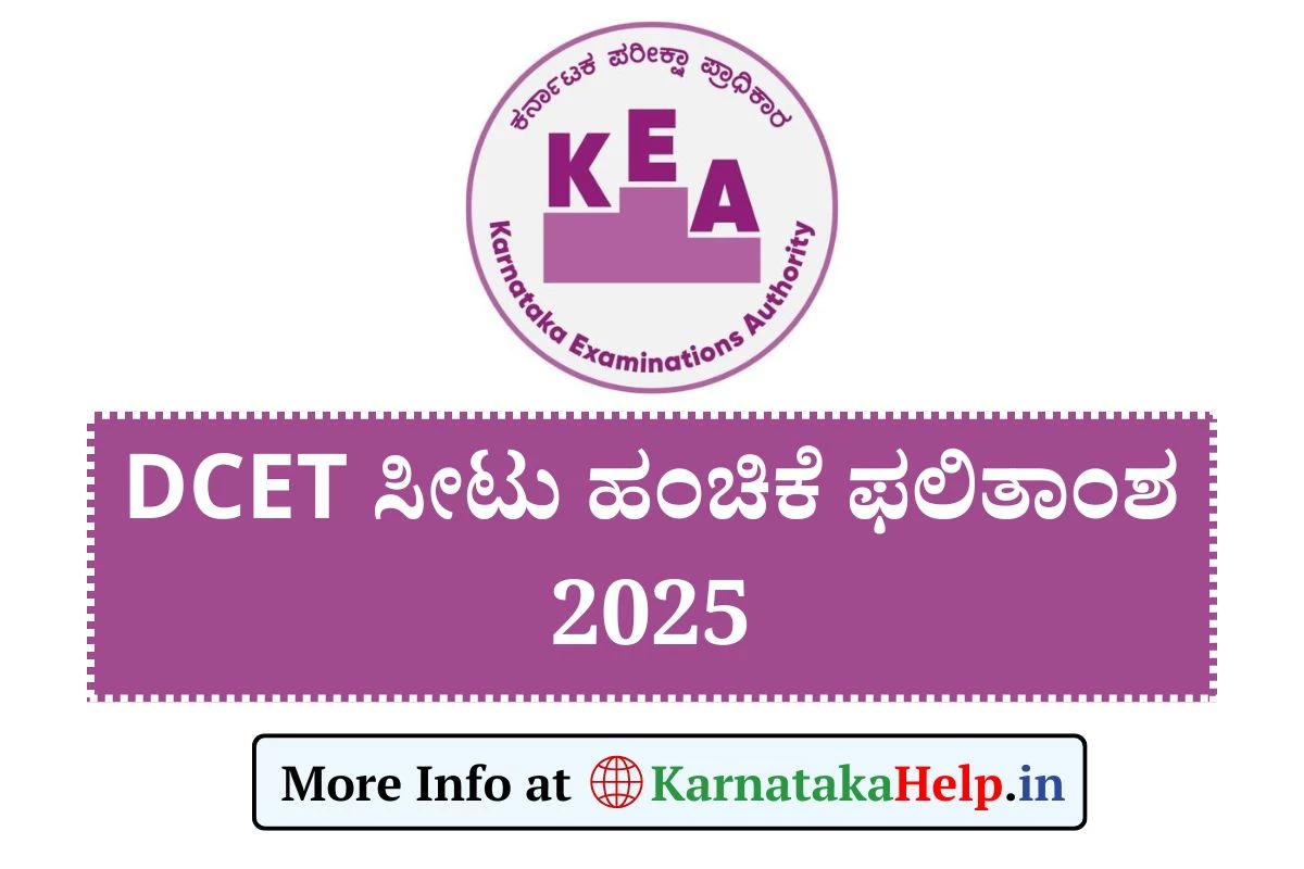 DCET Seat allotment Result 2025: 1ನೇ ಸುತ್ತಿನ ತಾತ್ಕಾಲಿಕ ಸೀಟು ಹಂಚಿಕೆ ಫಲಿತಾಂಶ ಪ್ರಕಟ