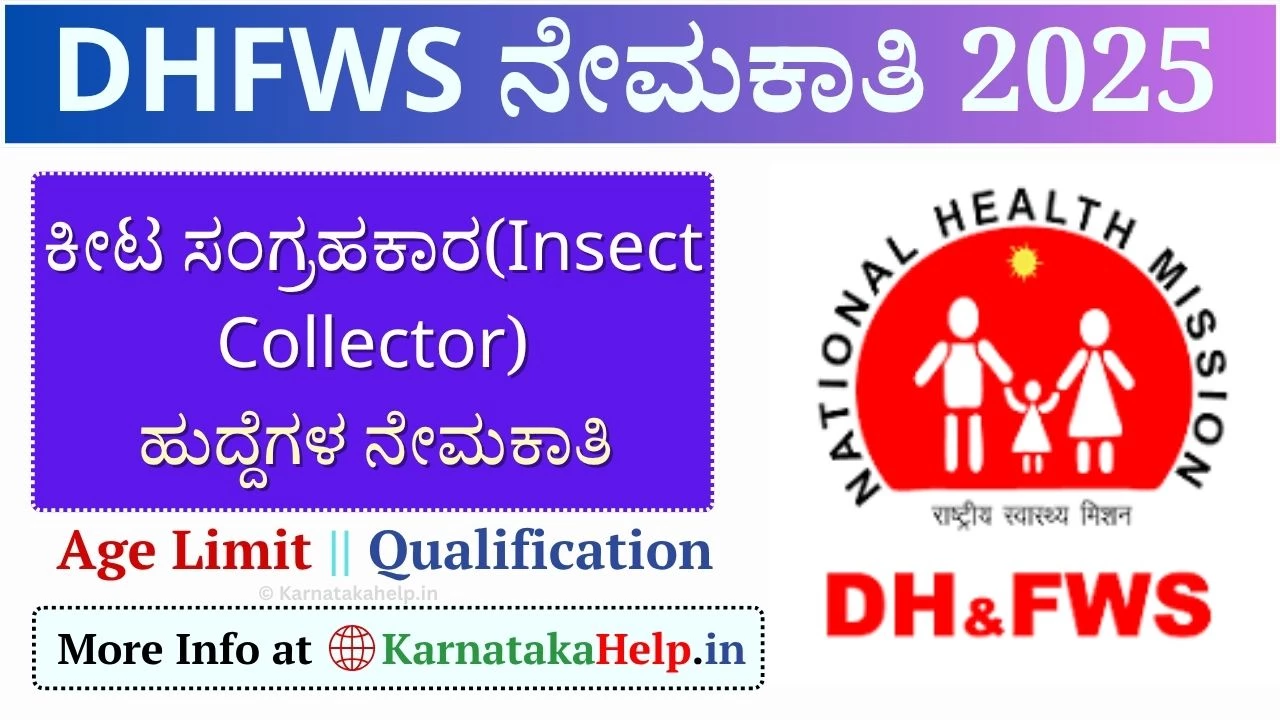 DHFWS Insect Collector Vacancy 2025: ಕೀಟ ಸಂಗ್ರಹಕಾರ ಹುದ್ದೆ ನೇಮಕಾತಿಗಾಗಿ ನೇರ ಸಂದರ್ಶನಕ್ಕೆ ಕರೆ