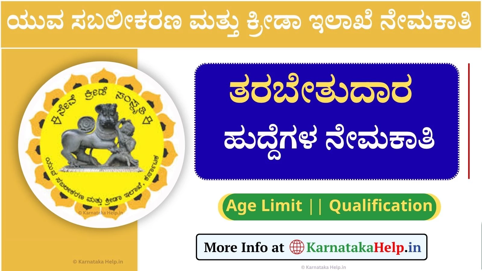 ಕ್ರೀಡಾಪಟುಗಳಿಗೆ ತರಬೇತಿ ನೀಡುವ ತರಬೇತುದಾರರ ನೇಮಕಾತಿಗಾಗಿ ಅರ್ಜಿ ಆಹ್ವಾನ