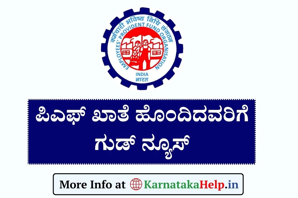 EPFO Auto Settlement: ಪಿಎಫ್ ಖಾತೆ ಹೊಂದಿದವರಿಗೆ ಸರ್ಕಾರದಿಂದ ಇಲ್ಲಿದೆ ಗುಡ್ ನ್ಯೂಸ್