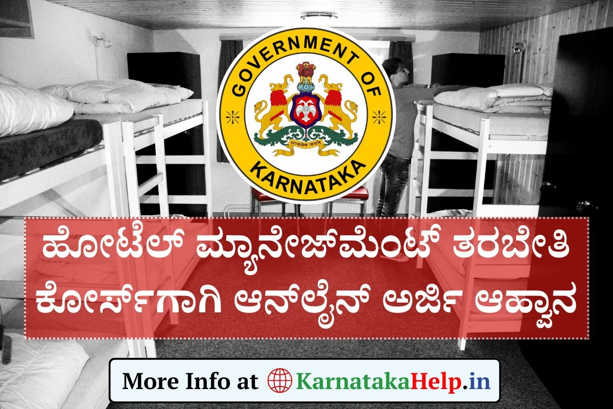 DOM: ಹೋಟೆಲ್ ಮ್ಯಾನೇಜ್‌ಮೆಂಟ್ ಕೋರ್ಸ್‌ಗಳ ತರಬೇತಿ ನೀಡಲು ಅರ್ಜಿ ಆಹ್ವಾನ - ಈಗಲೇ ಅರ್ಜಿ ಸಲ್ಲಿಸಿ