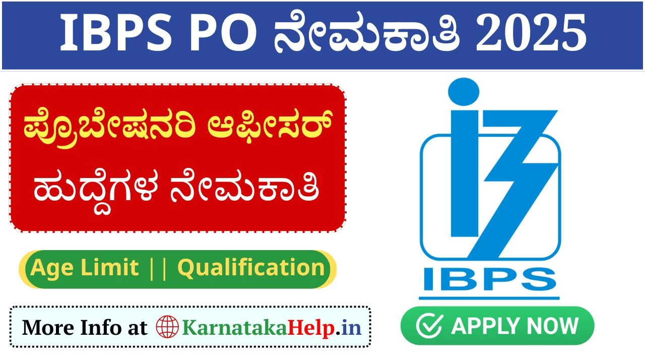 IBPS PO 2025 Notification: ಪ್ರೊಬೇಷನರಿ ಆಫೀಸರ್ ಹುದ್ದೆಗಳ ಬೃಹತ್ ನೇಮಕಾತಿ, ಅಪ್ಲೈ ಮಾಡಿ