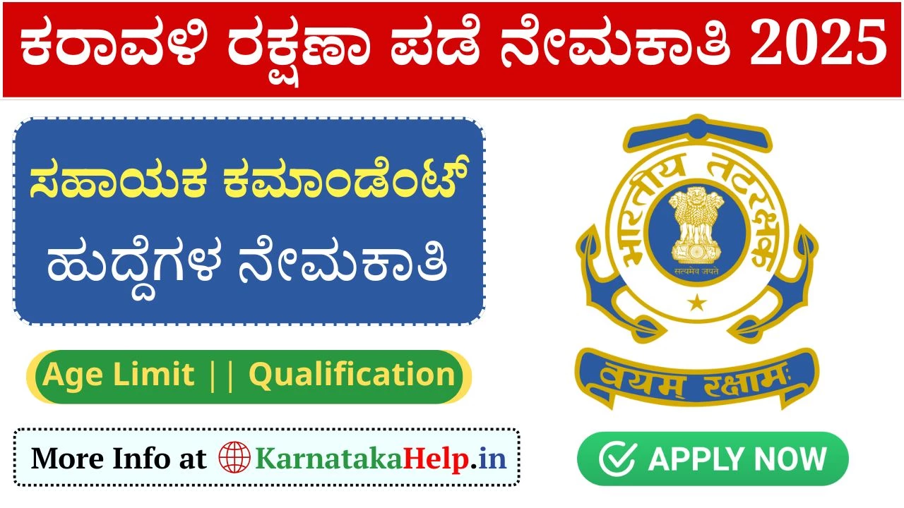 ICG Assistant Commandant: ಕೋಸ್ಟ್ ಗಾರ್ಡ್ ನಲ್ಲಿ ಸಹಾಯಕ ಕಮಾಂಡೆಂಟ್ ಹುದ್ದೆಗಳ ಭರ್ತಿ, ಅರ್ಜಿ ಪ್ರಾರಂಭ