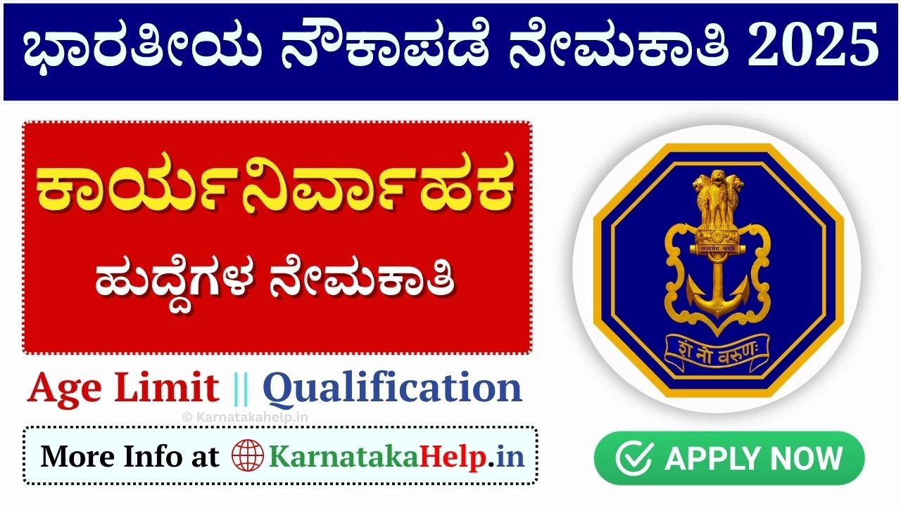 Indian Navy Notification 2025: ನೌಕಾಪಡೆಯಲ್ಲಿ ಎಸ್​ಎಸ್ಸಿ ಕಾರ್ಯನಿರ್ವಾಹಕ ಹುದ್ದೆಗಳ ನೇಮಕಾತಿ, ಆ.02ರಿಂದ ಅರ್ಜಿ ಸಲ್ಲಿಸಿ