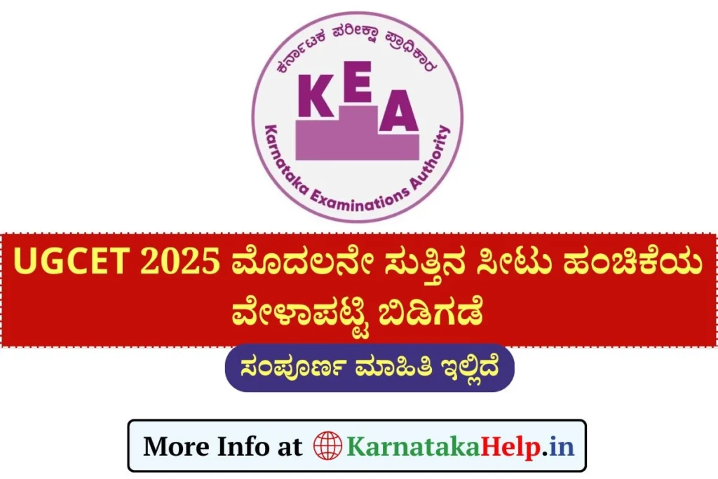 KCET 1st Round Seat Allotment Schedule 2025