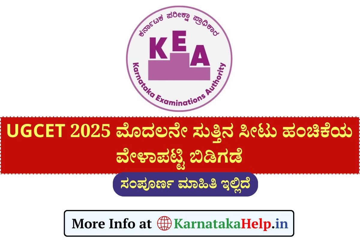 UGCET 2025: ಮೊದಲನೇ ಸುತ್ತಿನ ಸೀಟು ಹಂಚಿಕೆ ವೇಳಾಪಟ್ಟಿ ಬಿಡುಗಡೆ